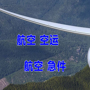 丽江航空货运快递-选东方航空和上海航空